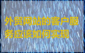 外贸网站的客户服务应该如何实现