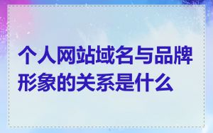 个人网站域名与品牌形象的关系是什么