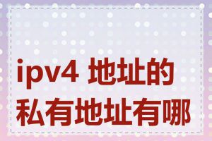 ipv4 地址的私有地址有哪些