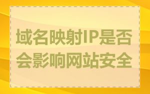 域名映射IP是否会影响网站安全