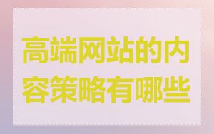 高端网站的内容策略有哪些