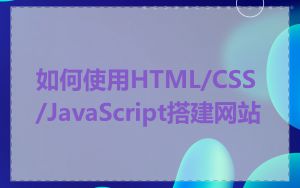 如何使用HTML/CSS/JavaScript搭建网站
