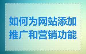 如何为网站添加推广和营销功能
