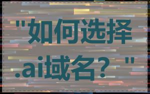 "如何选择.ai域名？"