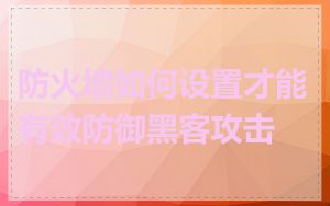 防火墙如何设置才能有效防御黑客攻击