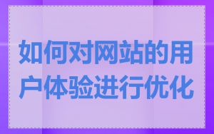 如何对网站的用户体验进行优化