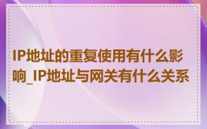 IP地址的重复使用有什么影响_IP地址与网关有什么关系