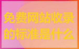 免费网站收录的标准是什么
