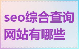 seo综合查询网站有哪些