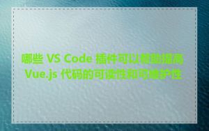 哪些 VS Code 插件可以帮助提高 Vue.js 代码的可读性和可维护性