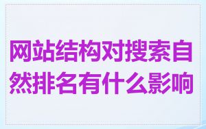 网站结构对搜索自然排名有什么影响
