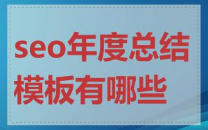 seo年度总结模板有哪些