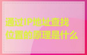 通过IP地址查找位置的原理是什么