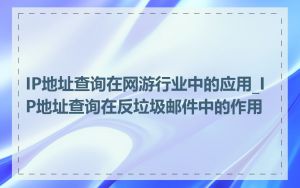 IP地址查询在网游行业中的应用_IP地址查询在反垃圾邮件中的作用