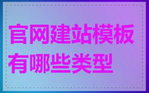 官网建站模板有哪些类型