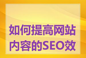 如何提高网站内容的SEO效果