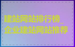 建站网站排行榜_企业建站网站推荐