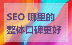SEO 哪里的整体口碑更好