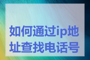 如何通过ip地址查找电话号码