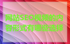 网站SEO视频的内容形式有哪些选择