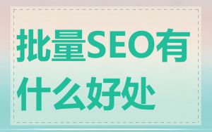 批量SEO有什么好处
