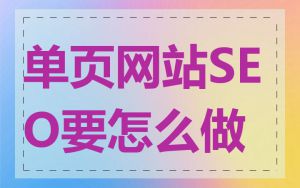 单页网站SEO要怎么做
