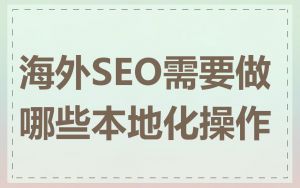 海外SEO需要做哪些本地化操作