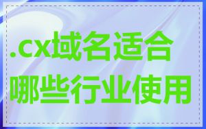 .cx域名适合哪些行业使用