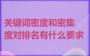 关键词密度和密集度对排名有什么要求