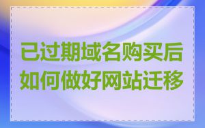 已过期域名购买后如何做好网站迁移