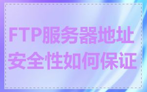 FTP服务器地址安全性如何保证
