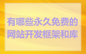 有哪些永久免费的网站开发框架和库