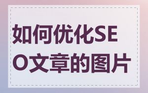 如何优化SEO文章的图片