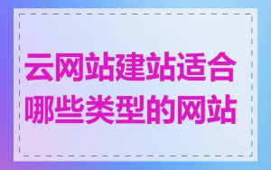 云网站建站适合哪些类型的网站
