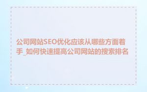 公司网站SEO优化应该从哪些方面着手_如何快速提高公司网站的搜索排名