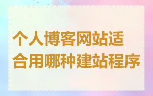 个人博客网站适合用哪种建站程序