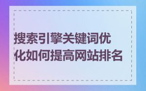 搜索引擎关键词优化如何提高网站排名