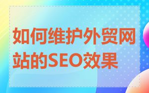 如何维护外贸网站的SEO效果