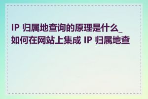 IP 归属地查询的原理是什么_如何在网站上集成 IP 归属地查询