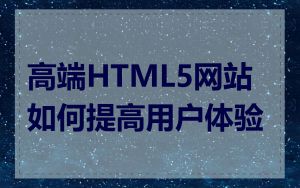 高端HTML5网站如何提高用户体验
