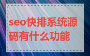 seo快排系统源码有什么功能
