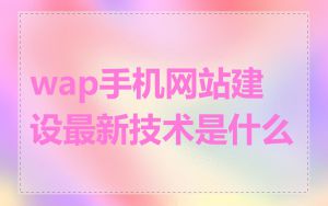 wap手机网站建设最新技术是什么
