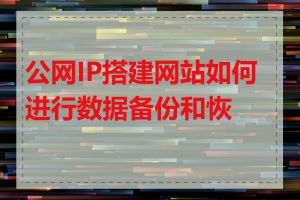 公网IP搭建网站如何进行数据备份和恢复