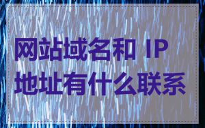 网站域名和 IP 地址有什么联系
