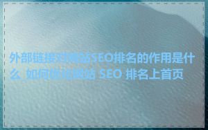 外部链接对网站SEO排名的作用是什么_如何优化网站 SEO 排名上首页