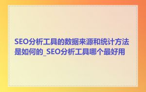 SEO分析工具的数据来源和统计方法是如何的_SEO分析工具哪个最好用