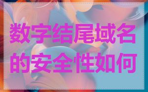数字结尾域名的安全性如何