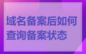 域名备案后如何查询备案状态