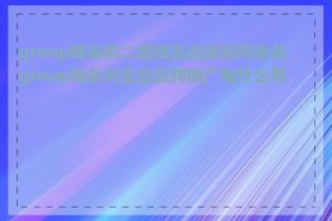 group域名的二级域名应该如何命名_group域名对企业品牌推广有什么帮助