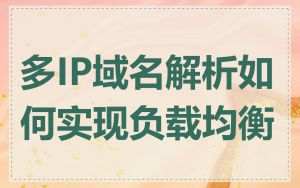 多IP域名解析如何实现负载均衡